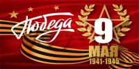 Занавес - задник "Победа. 9 мая"