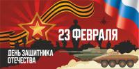 Занавес - задник "День защитника отечества"