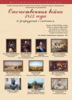 Учебно-методические комплекты "Отечественная война 1812 года"