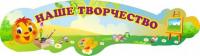 Стенд-шапка "Колобок"