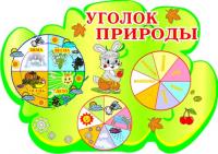 Стенд "Уголок природы" 2