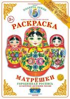 Раскраска Матрешки. Городецкая роспись