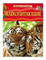 Детская энциклопедия "Млекопитающие"