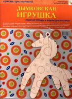 Набор для творчества "Дымковская игрушка"