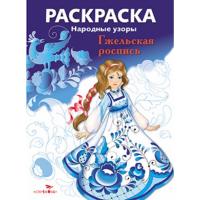 Раскраска. Народные узоры. Гжельская роспись