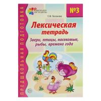 Тетрадь с заданиями по темам "Звери, птицы, насекомые, рыбы, времена года"