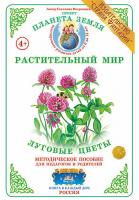 Методическое пособие "Луговые цветы"