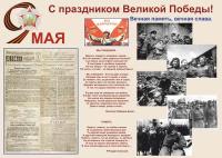 Виниловый плакат "С праздником Великой Победы"