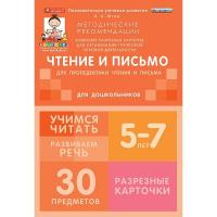 Комплект разрезных карточек "Обучение чтению и письму", 5-7 лет
