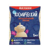 Космический песок (песочница, формочки), 1 кг