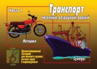 Демонстрационные карточки "Транспорт, ч.1"