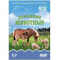 ФГОС Мир в картинках "Домашние животные"